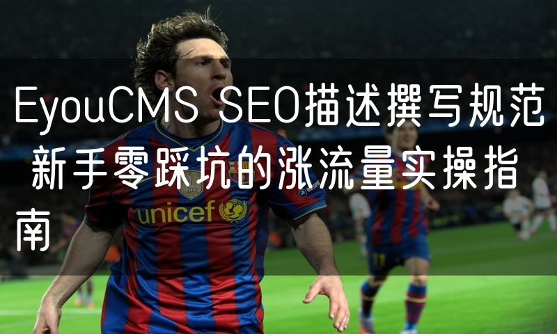 EyouCMS SEO描述撰写规范 新手零踩坑的涨流量实操指南(0)