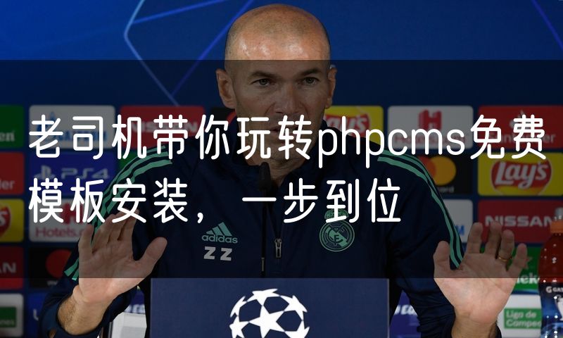 老司机带你玩转phpcms免费模板安装，一步到位