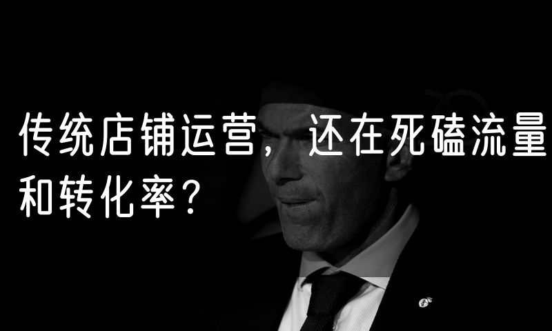 传统店铺运营,还在死磕流量和转化率?(10)