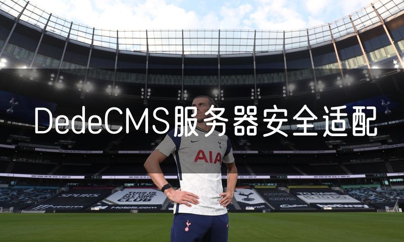 DedeCMS服务器安全适配(30)