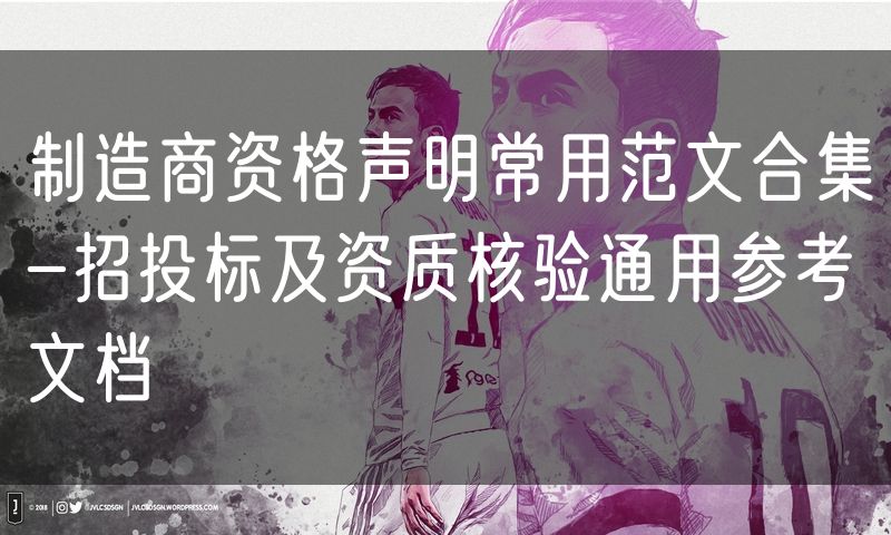 制造商资格声明常用范文合集-招投标及资质核验通用参考文档