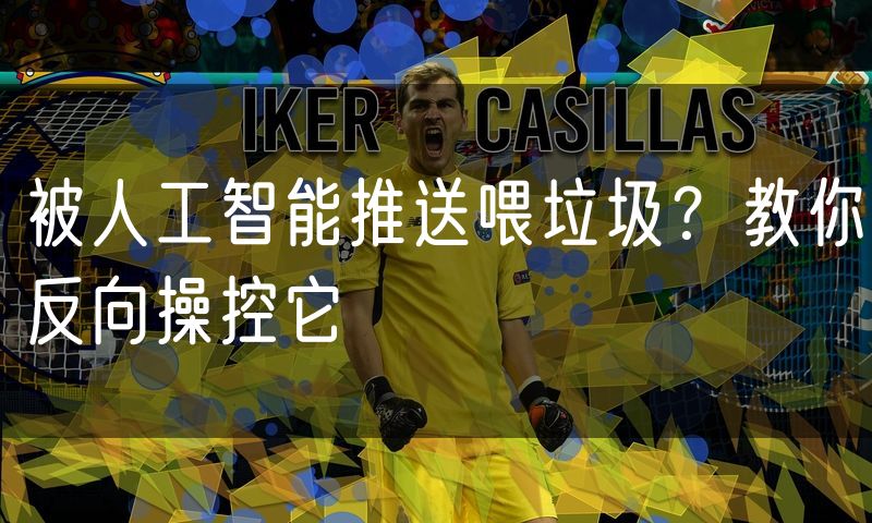 被人工智能推送喂垃圾?教你反向操控它