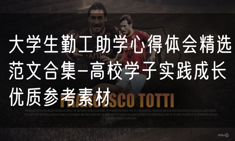 大学生勤工助学心得体会精选范文合集-高校学子实践成长优质参考素材