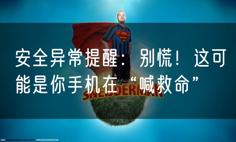 安全异常提醒:别慌!这可能是你手机在“喊救命”