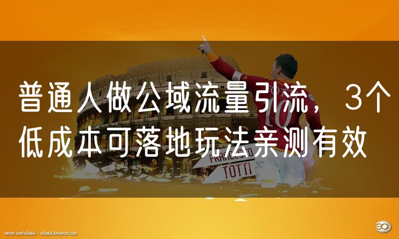 普通人做公域流量引流，3个低成本可落地玩法亲测有效