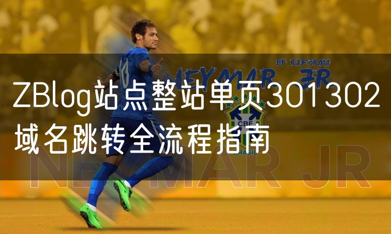 ZBlog站点整站单页301302域名跳转全流程指南