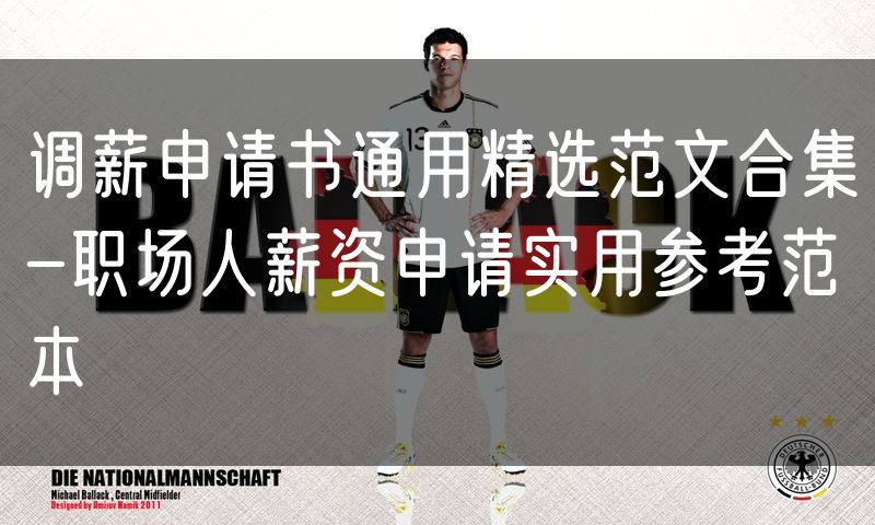 调薪申请书通用精选范文合集-职场人薪资申请实用参考范本
