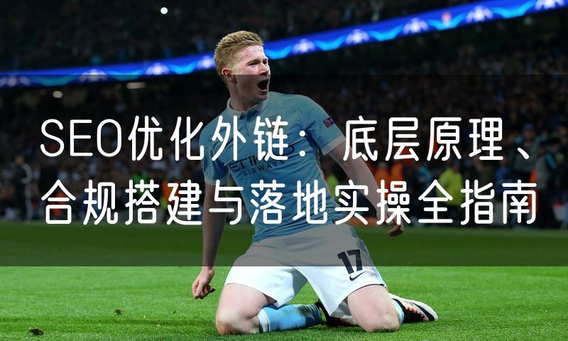 SEO优化外链：底层原理、合规搭建与落地实操全指南