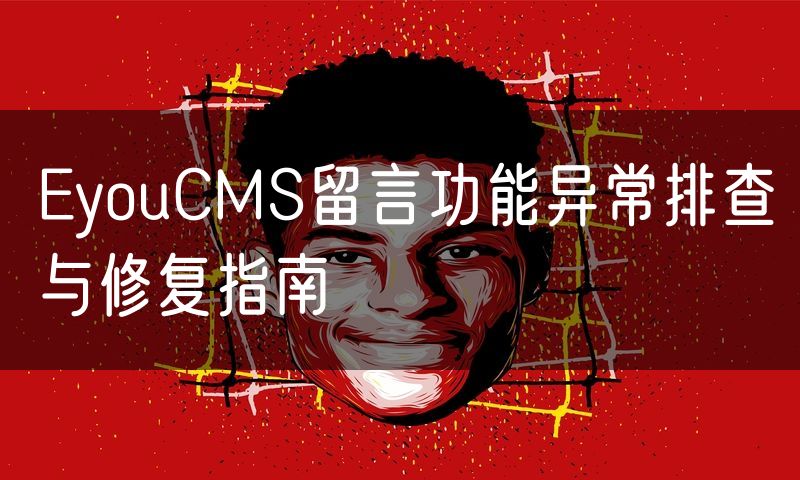 EyouCMS留言功能异常排查与修复指南