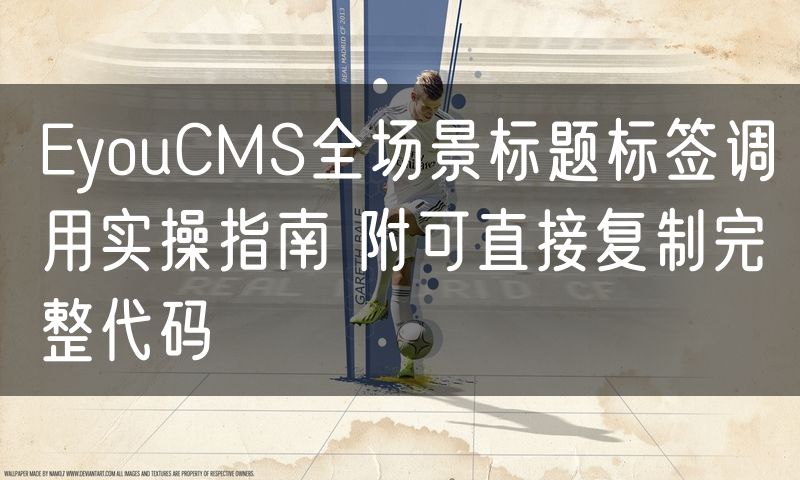 EyouCMS全场景标题标签调用实操指南 附可直接复制完整代码(14)