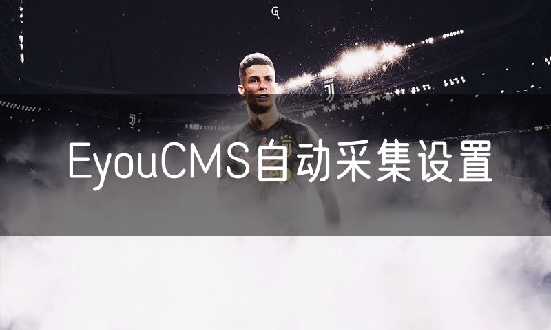 EyouCMS自动采集设置