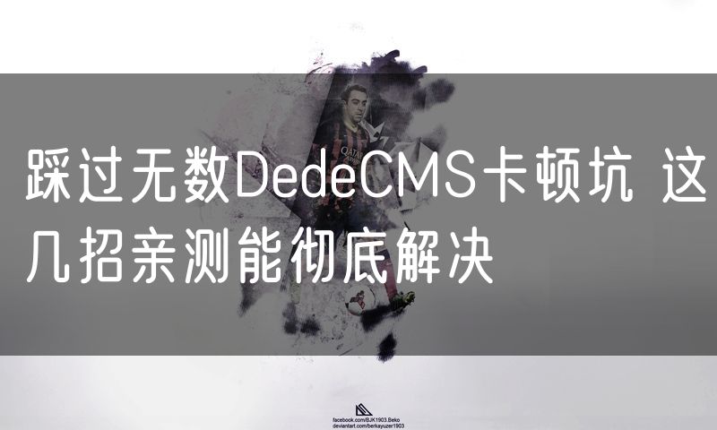 踩过无数DedeCMS卡顿坑 这几招亲测能彻底解决(16)