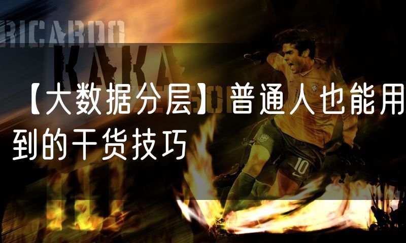 【大数据分层】普通人也能用到的干货技巧(4)