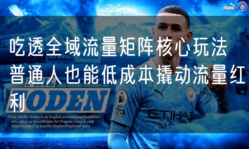 吃透全域流量矩阵核心玩法 普通人也能低成本撬动流量红利