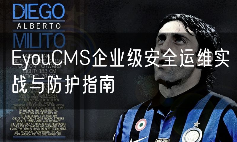 EyouCMS企业级安全运维实战与防护指南(10)