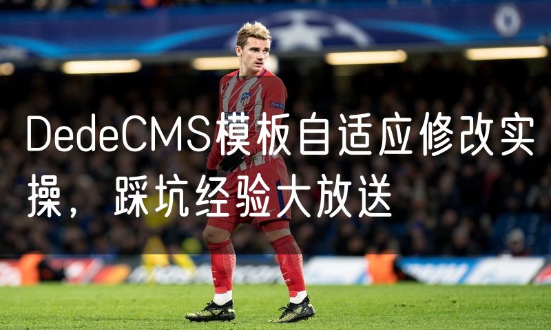 DedeCMS模板自适应修改实操,踩坑经验大放送(0)