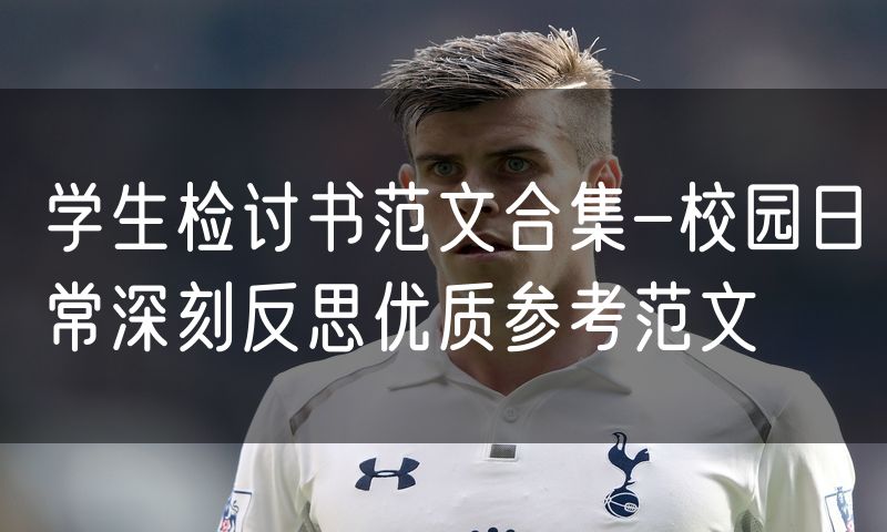 学生检讨书范文合集-校园日常深刻反思优质参考范文