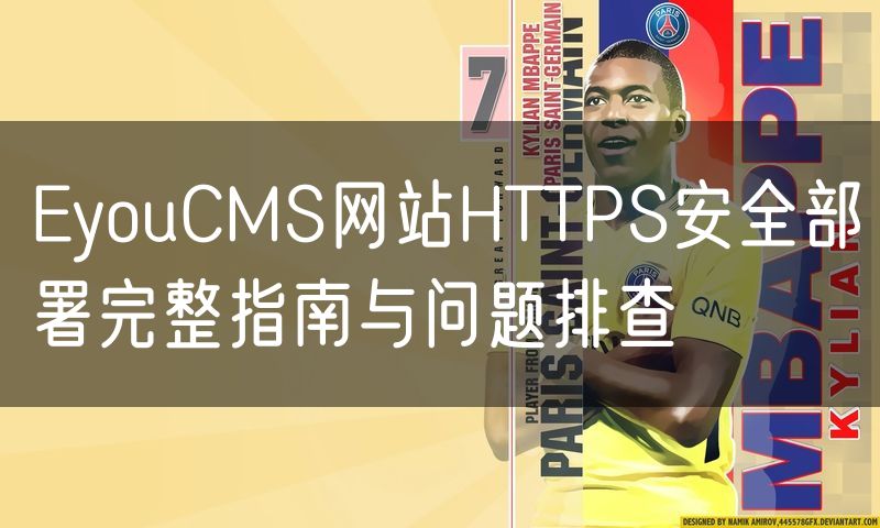 EyouCMS网站HTTPS安全部署完整指南与问题排查(0)
