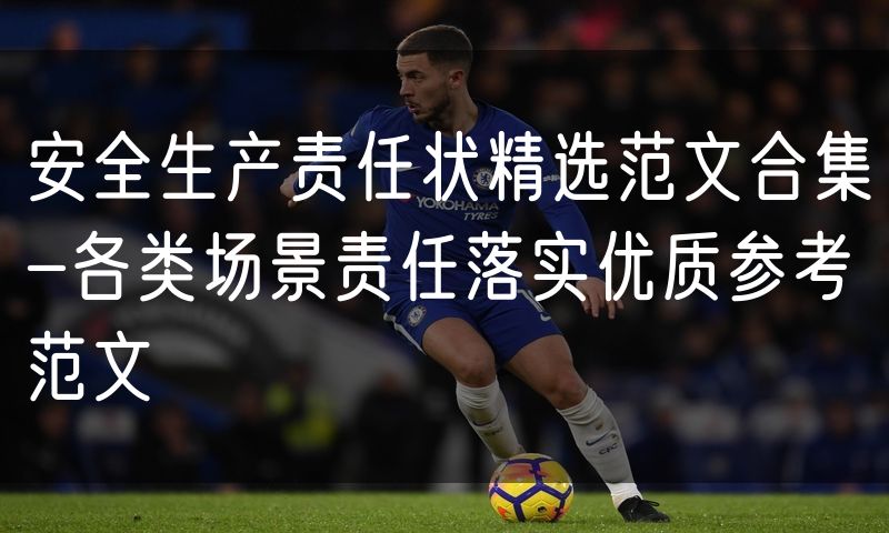 安全生产责任状精选范文合集-各类场景责任落实优质参考范文