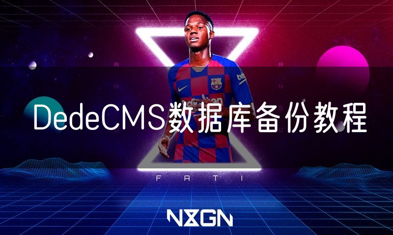 DedeCMS数据库备份教程(0)