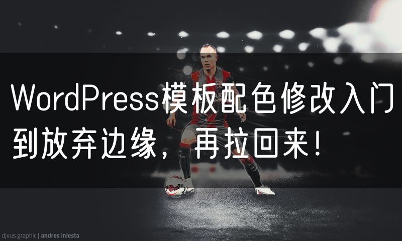WordPress模板配色修改入门到放弃边缘,再拉回来!
