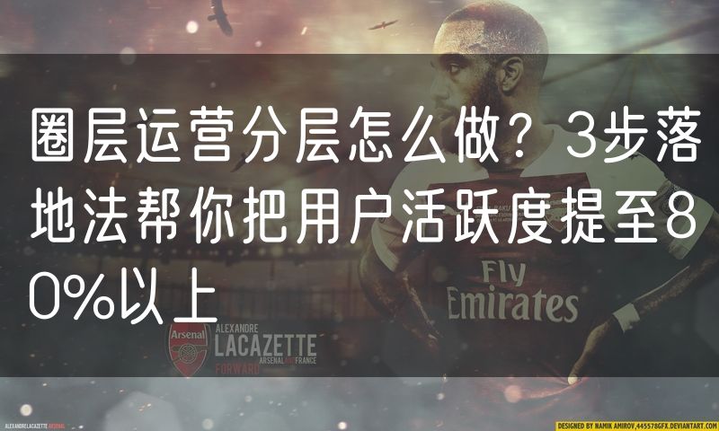 圈层运营分层怎么做?3步落地法帮你把用户活跃度提至80%以上