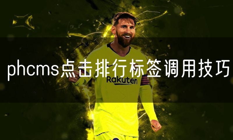 phcms点击排行标签调用技巧