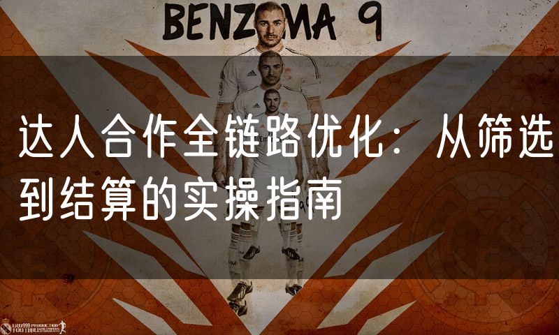 达人合作全链路优化：从筛选到结算的实操指南(14)
