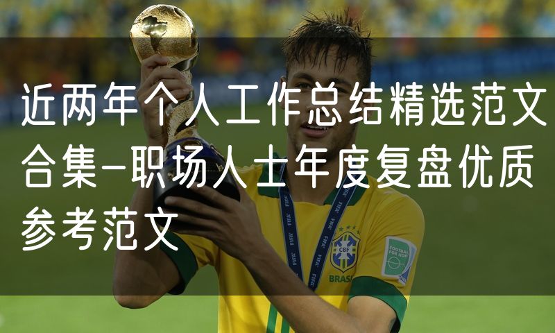 近两年个人工作总结精选范文合集-职场人士年度复盘优质参考范文