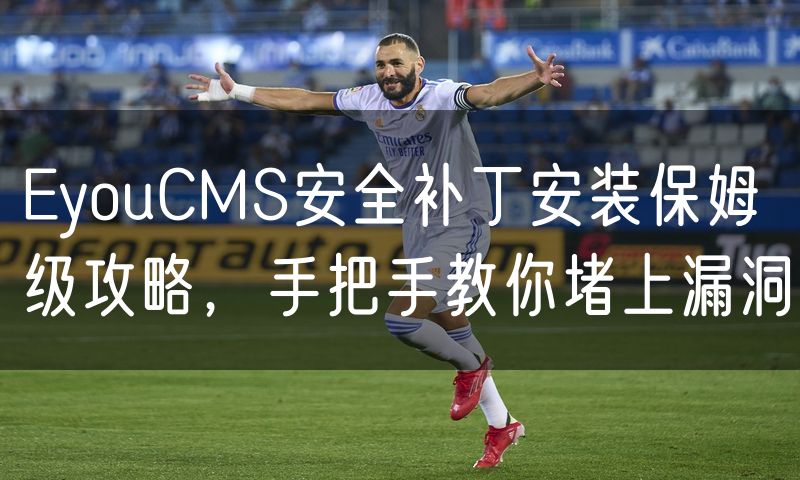 EyouCMS安全补丁安装保姆级攻略，手把手教你堵上漏洞(14)