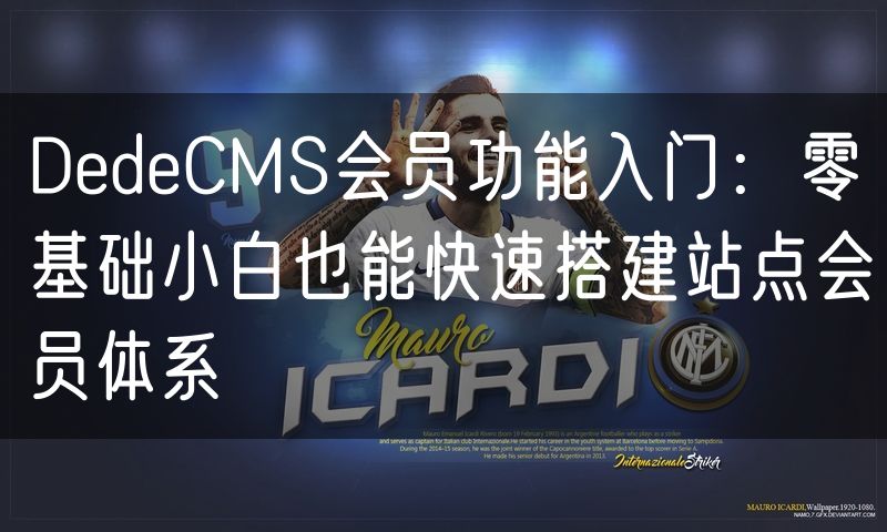 DedeCMS会员功能入门:零基础小白也能快速搭建站点会员体系(4)