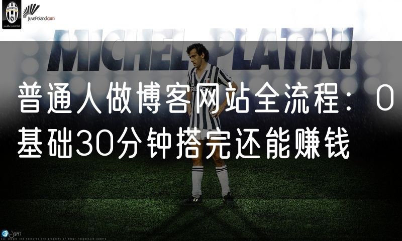 普通人做博客网站全流程:0基础30分钟搭完还能赚钱(25)