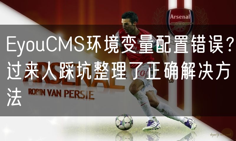 EyouCMS环境变量配置错误?过来人踩坑整理了正确解决方法