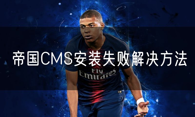 帝国CMS安装失败解决方法