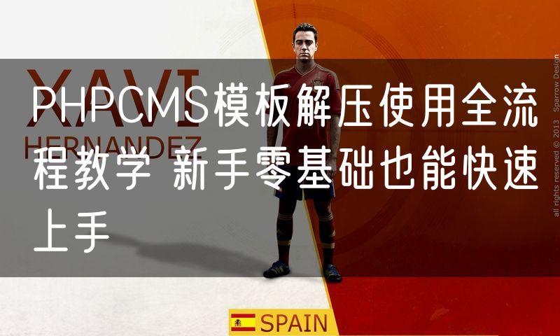 PHPCMS模板解压使用全流程教学 新手零基础也能快速上手
