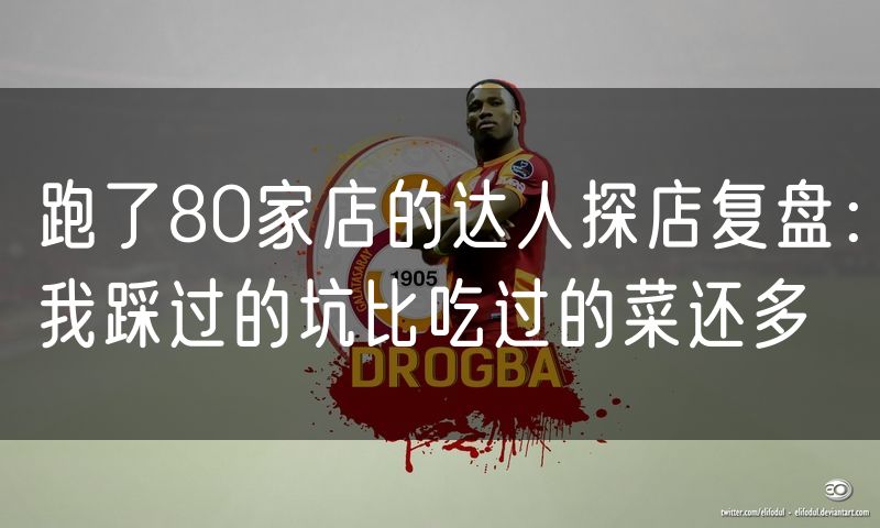跑了80家店的达人探店复盘:我踩过的坑比吃过的菜还多(0)