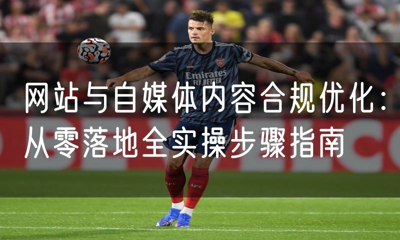 网站与自媒体内容合规优化：从零落地全实操步骤指南