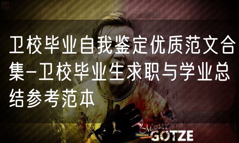 卫校毕业自我鉴定优质范文合集-卫校毕业生求职与学业总结参考范本