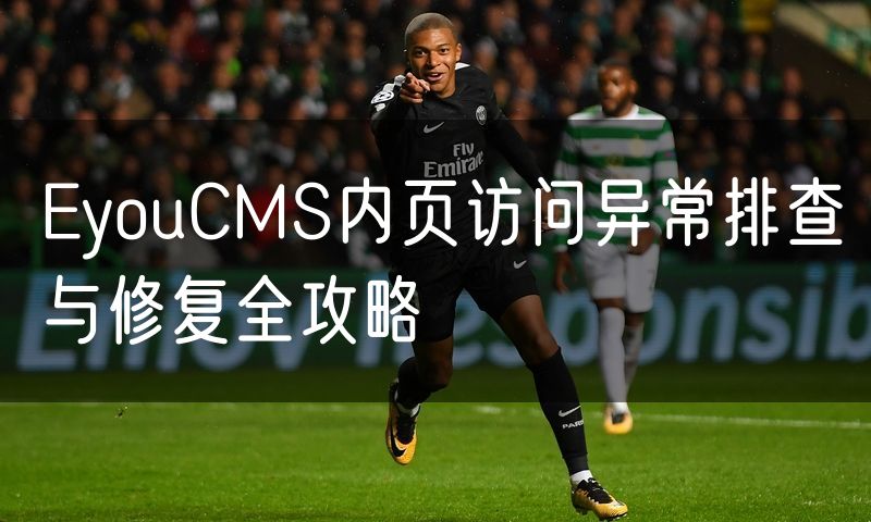 EyouCMS内页访问异常排查与修复全攻略