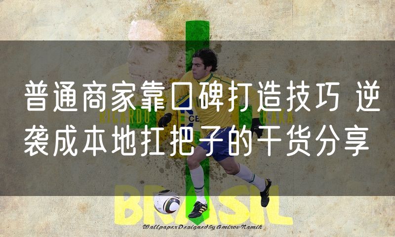 普通商家靠口碑打造技巧 逆袭成本地扛把子的干货分享