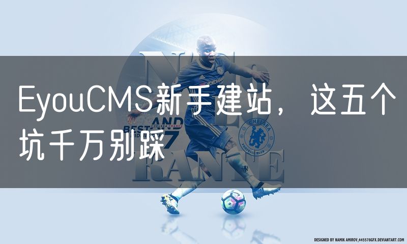 EyouCMS新手建站,这五个坑千万别踩