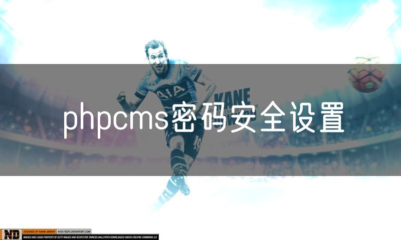 phpcms密码安全设置