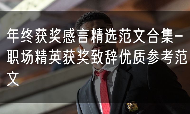 年终获奖感言精选范文合集-职场精英获奖致辞优质参考范文