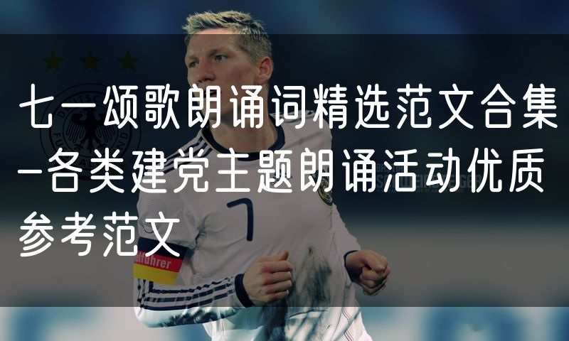 七一颂歌朗诵词精选范文合集-各类建党主题朗诵活动优质参考范文