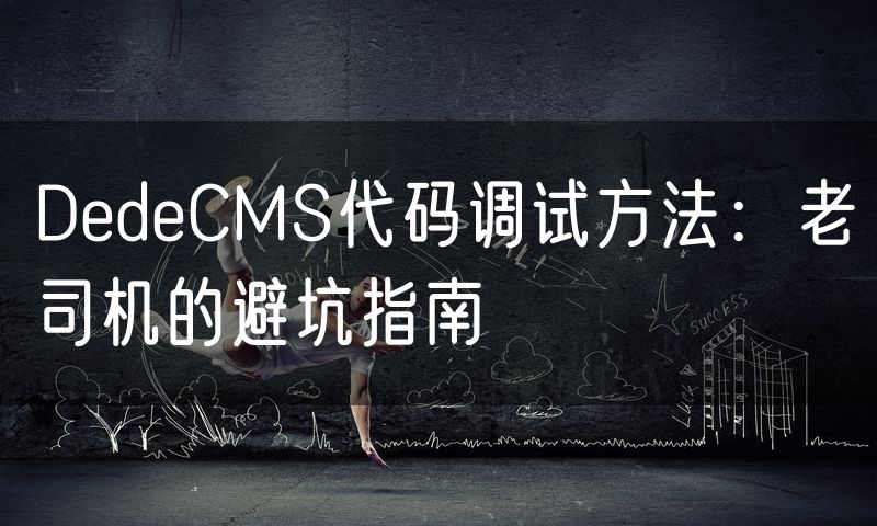 DedeCMS代码调试方法:老司机的避坑指南(16)