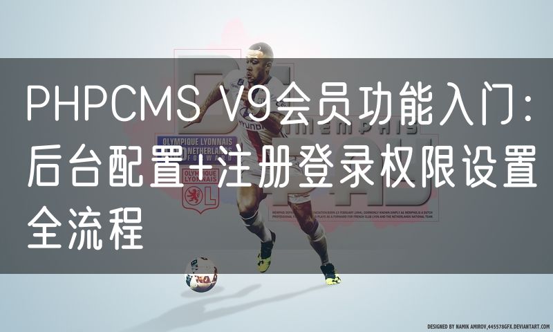 PHPCMS V9会员功能入门：后台配置+注册登录权限设置全流程