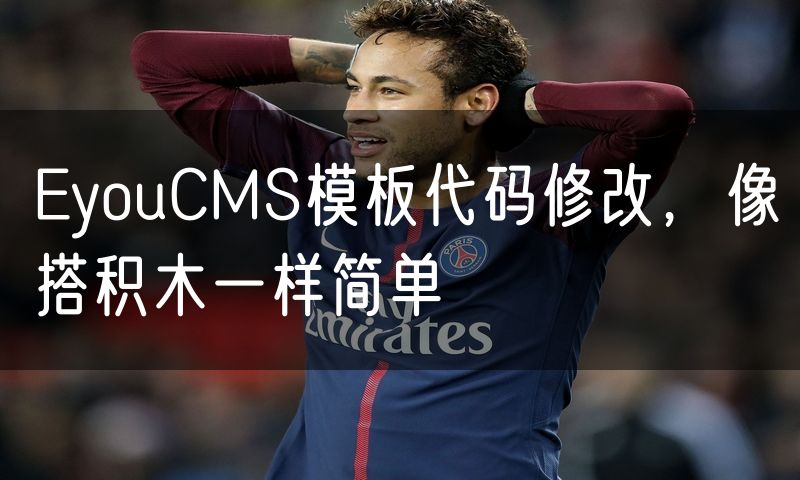 EyouCMS模板代码修改,像搭积木一样简单