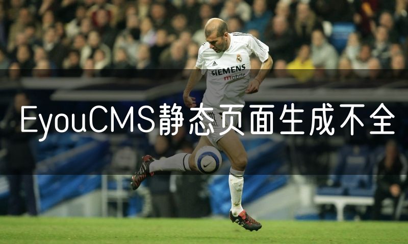 EyouCMS静态页面生成不全