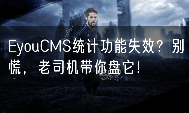 EyouCMS统计功能失效？别慌，老司机带你盘它！