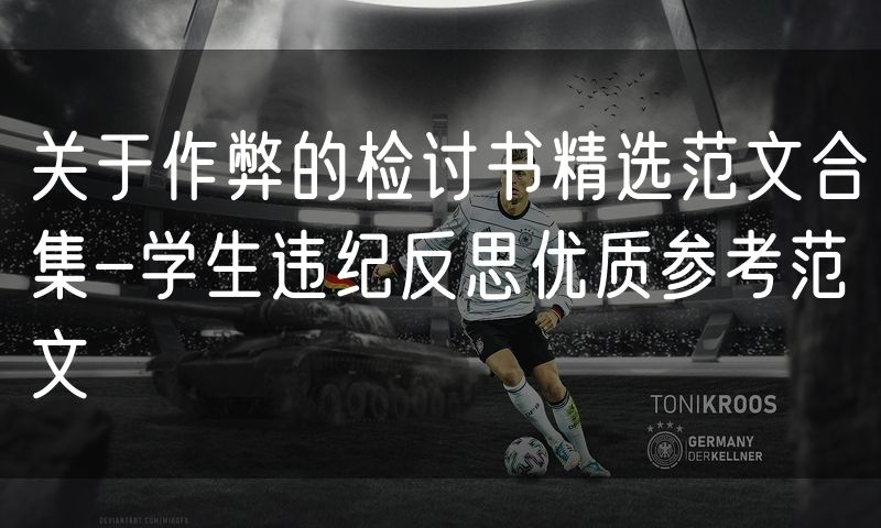关于作弊的检讨书精选范文合集-学生违纪反思优质参考范文